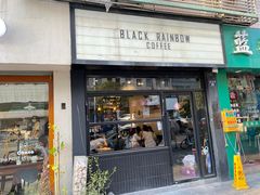 门面-black rainbow coffee