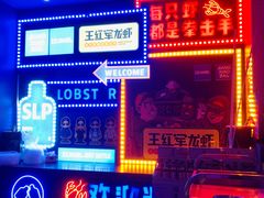 -王红军龙虾(新民路店)