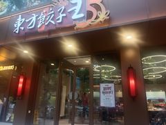 -东方饺子王(和平里店)