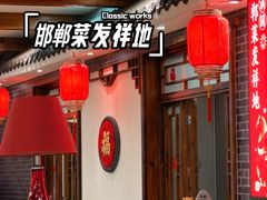-春满园·邯郸菜发祥地(滏东店)