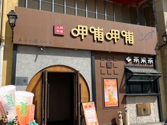 -呷哺呷哺 黄金牧场 (欢乐谷店)