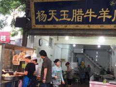 -杨天玉腊牛羊肉