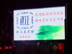 -西江美食舫·江西菜(健德桥店)