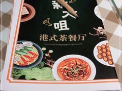 -新大咀港式茶餐厅(宝山万达店)