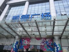 -凯德广场(武胜路店)