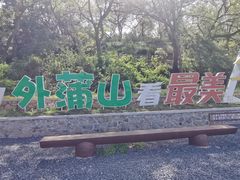 -外蒲山