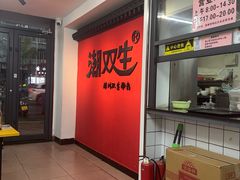 -双生肠粉(牌坊街总店)