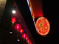 -文东记(马里士他路)