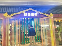 门面-印象南洋·泰国风情餐厅(新安店)
