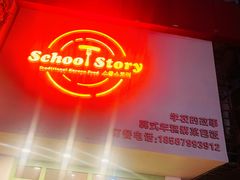 -SchoolStory学校的故事(七星路店)