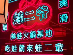 -蛙二爷美蛙火锅基地(温州总店)