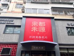 -宋都禾源·灌汤包子(汉兴路直营店)