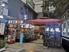 门面-老地方猫儿面(磁器口店)