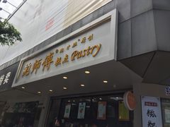 门面-鲍师傅糕点(春熙路店)