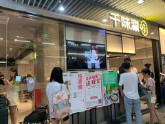 门面-千味涮·健康火锅(会展连城新天地店)