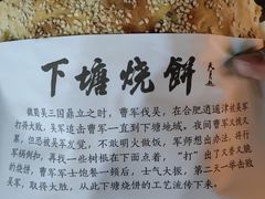 -下塘烧饼(罍街店)