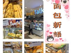 -BreadTalk面包新语·烘焙蛋糕(中华广场店)