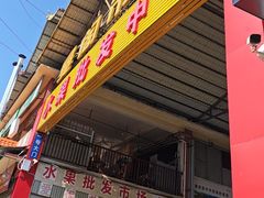 -曼阁市场水果批发市场
