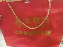 -丰收日(五角场店)