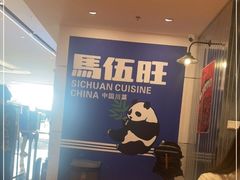-馬伍旺川菜(金象城店)