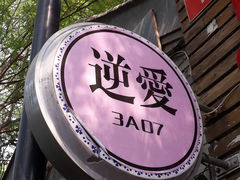 门面-3A07逆爱杯子蛋糕