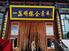 门面-一盏明灯全素斋(殊像寺店)
