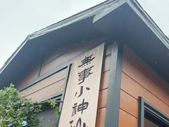 -山也·私厨(岳麓店)