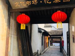 门面-忆秦园小笼包(惠山古镇总店)