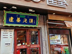 -建基泡馍·西安老字号·清真(永宁店)