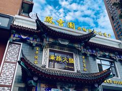 -凰吉园
