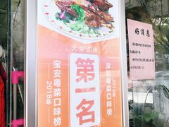 门面-乌文新澄海卤鹅店
