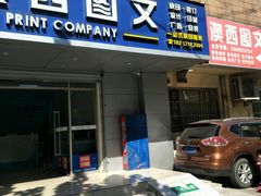 -澳西图文快印·印能达·商务印刷·广告制作安装