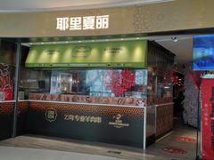 -耶里夏丽·新疆菜·家庭聚场(百联中环购物广场店)