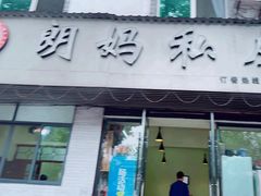 -朗妈私房菜(婺女州店)