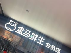 -盒马鲜生(馥邦国际店)