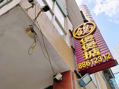 -煲煲掂风味煲仔饭餐厅(西区店)