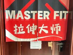 -MASTER FIT 拉伸大师·筋膜刀·西式按摩(上梅林卓悦汇店)