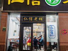 -仁信老铺(盈信城市广场B区店)