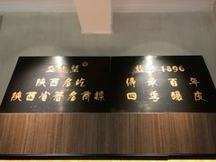 -清真盛志望麻酱酿皮·非遗老字号