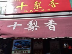 -十梨香