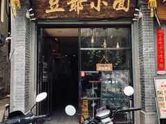 门面-豆爺小面(朱雀店)