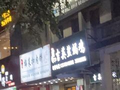 门面-吉英盐焗鸡(文中路店)