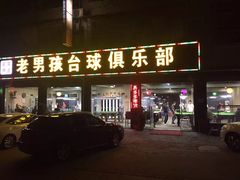 -Billiards club
