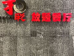 -和彩放题餐厅(酒仙桥店)