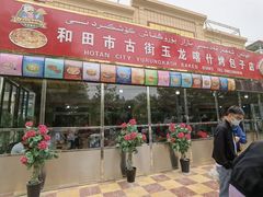 -玉龙喀什有名爱可德木烤包子