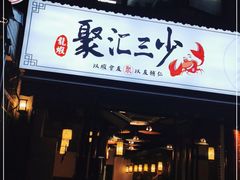 门面-聚汇三少·龙虾·中餐厅(莫邪路新天地店)