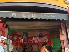 -老南昌白糖糕(大士院店)