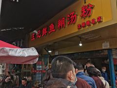 门面-汪记鲜鱼糊汤粉(沈阳路总店)
