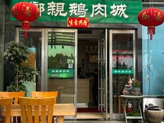 -乡亲鹅肉城(吴江店)