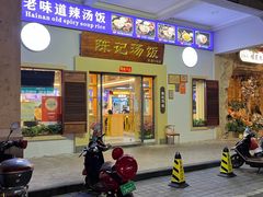 -陈记汤饭(水巷口店)